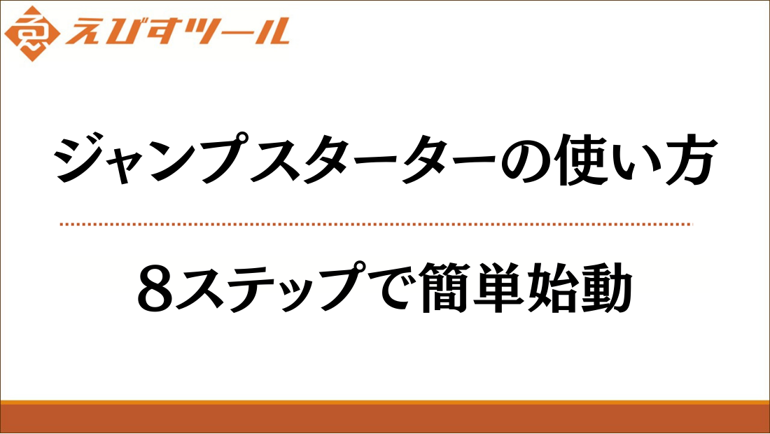 ジャンプスターターの使い方｜8ステップで簡単始動