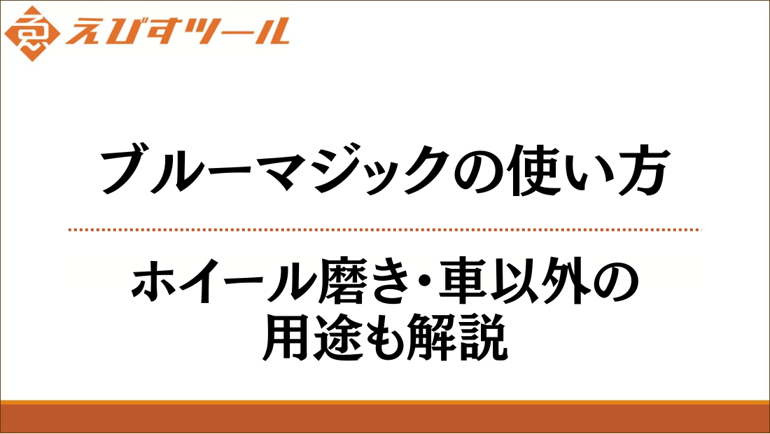 ブルーマジックの使い方｜ホイール磨き・車以外の用途も解説
