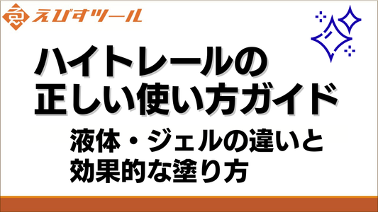 ハイトレールの正しい使い方ガイド｜液体・ジェルの違いと効果的な塗り方