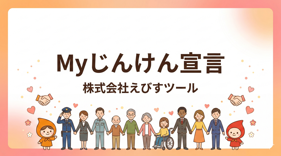 「Myじんけん宣言」策定のお知らせ ｜ 人権を尊重する社会の実現に向けて