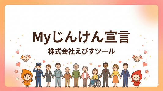 「Myじんけん宣言」策定のお知らせ ｜ 人権を尊重する社会の実現に向けて
