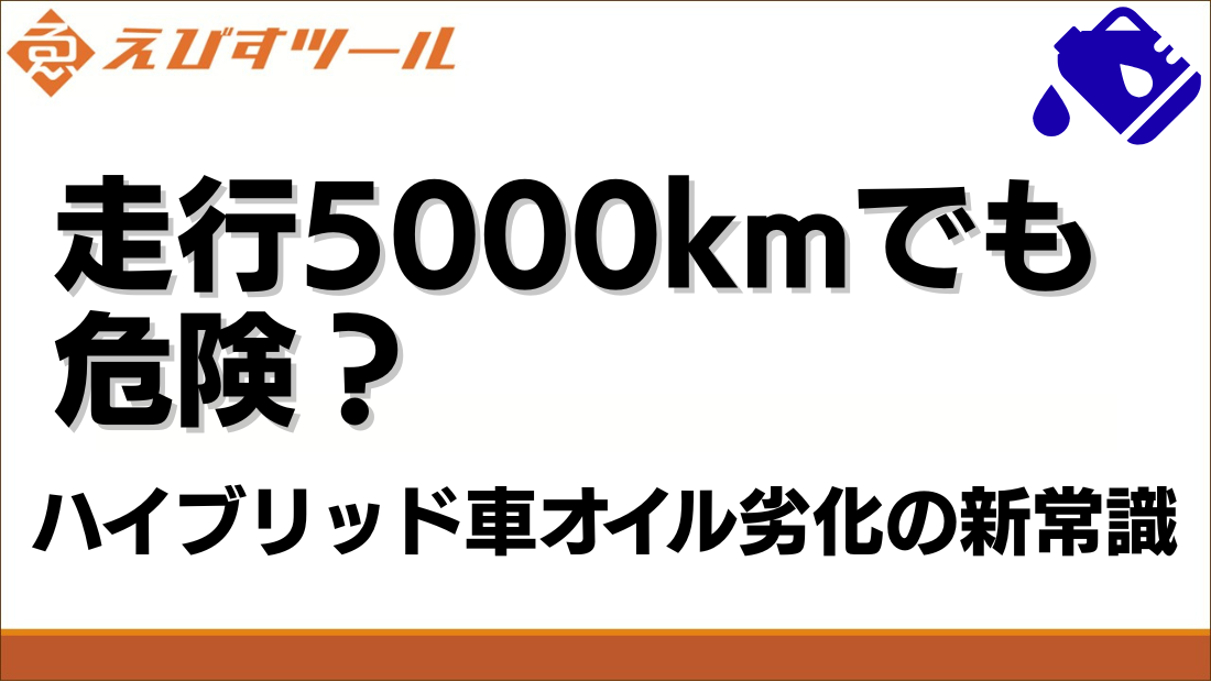 走行5000kmでも危険？ハイブリッド車オイル劣化の新常識