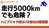 走行5000kmでも危険？ハイブリッド車オイル劣化の新常識