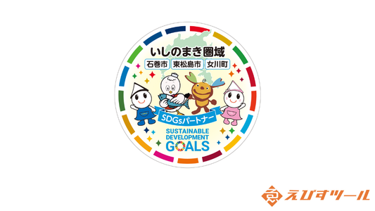 【地域・社会貢献】「いしのまきSDGsパートナー」に参画いたしました｜震災の教訓を胸に、地域を超えた絆を育む