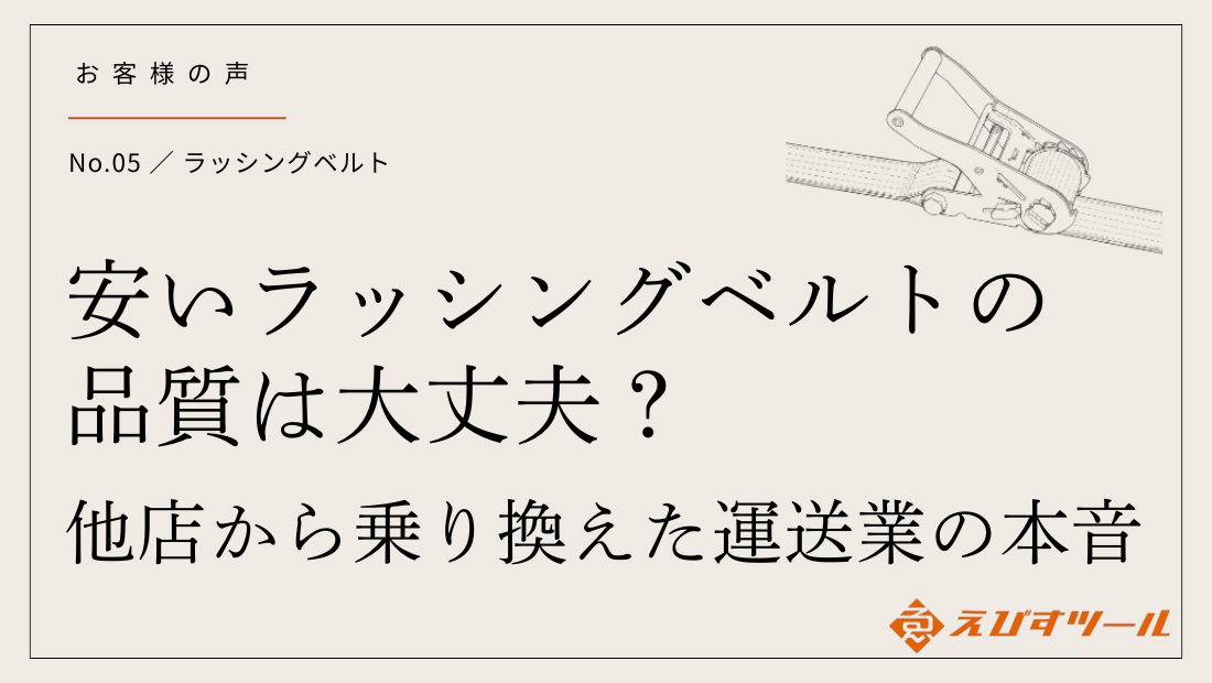安いラッシングベルトの品質は大丈夫？他店から乗り換えた運送業の本音