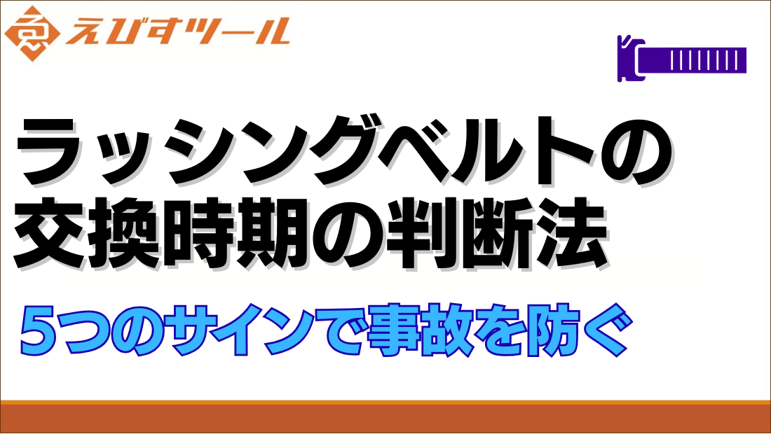 ラッシングベルトの交換時期の判断法│5つのサインで事故を防ぐ