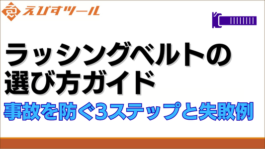 ラッシングベルトの選び方ガイド｜事故を防ぐ3ステップと失敗例