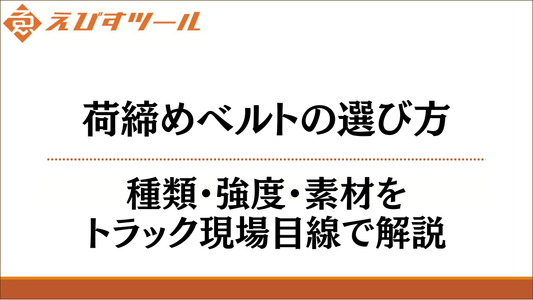 荷締めベルトの選び方｜種類・強度・素材をトラック現場目線で解説
