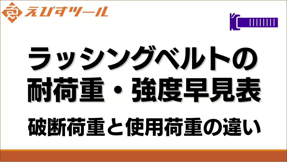 ラッシングベルトの耐荷重・強度早見表｜破断荷重と使用荷重の違い