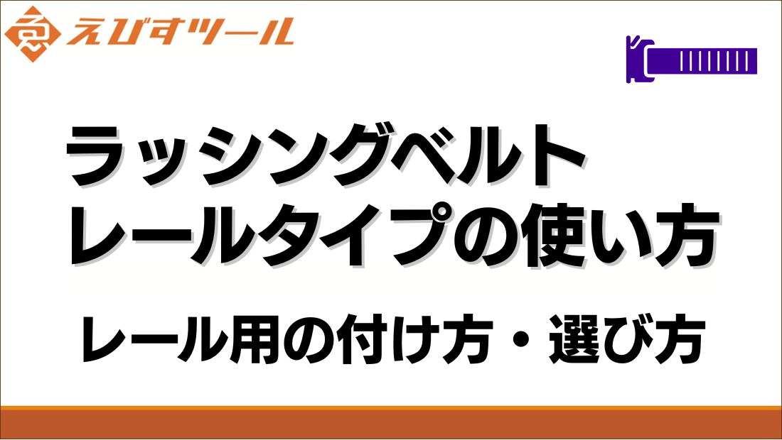 ラッシングベルト レールタイプの使い方｜レール用の付け方・選び方