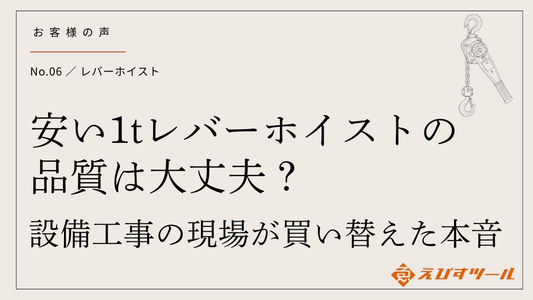 安い1tレバーホイストの品質は大丈夫？設備工事の現場が買い替えた本音