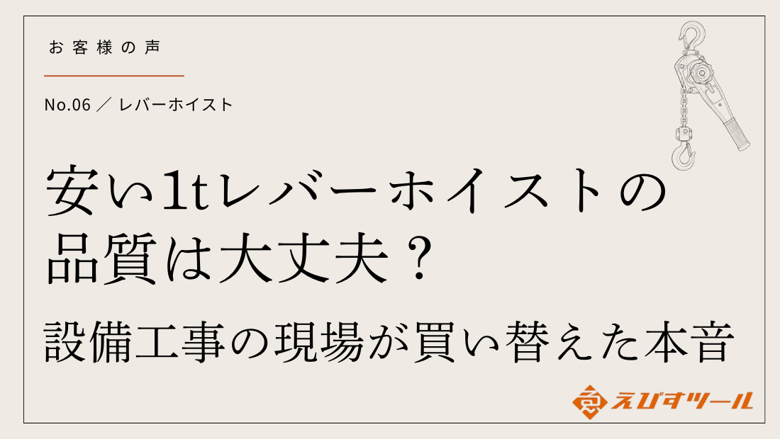 安い1tレバーホイストの品質は大丈夫？設備工事の現場が買い替えた本音