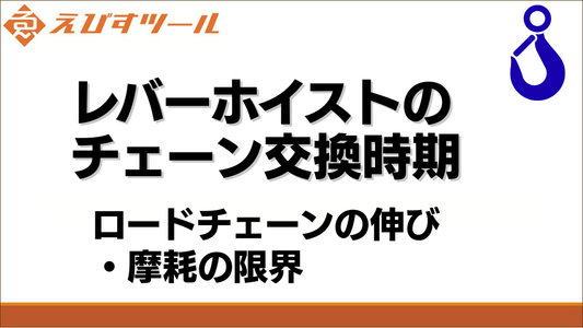 レバーホイストのチェーン交換時期｜ロードチェーンの伸び・摩耗の限界