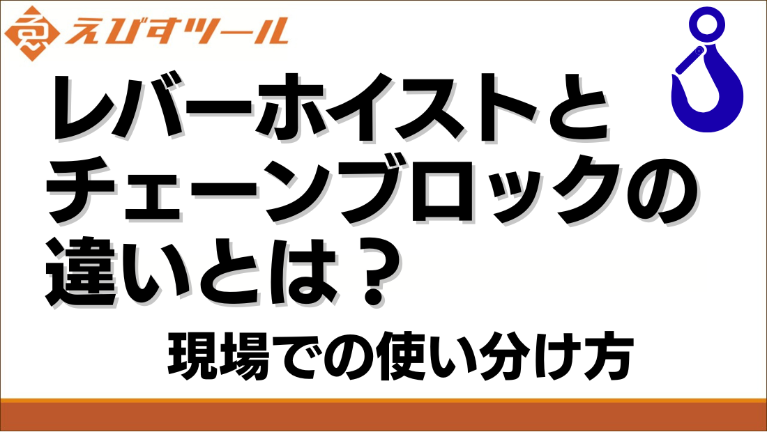 レバーホイストとチェーンブロックの違いとは？現場での使い分け方