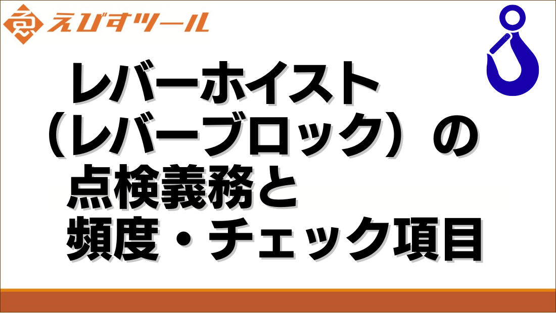 レバーホイスト（レバーブロック）の点検義務と頻度・チェック項目