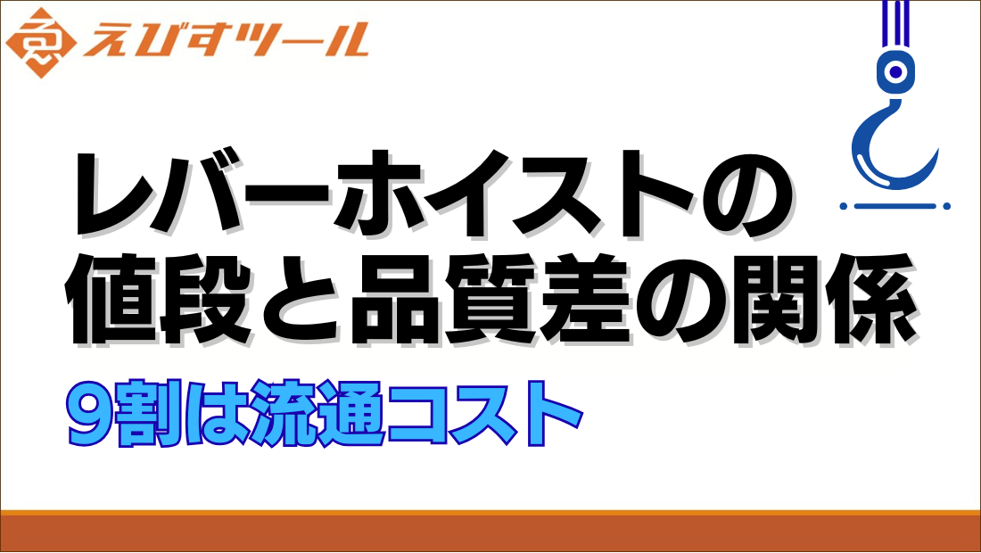 レバーホイストの値段と品質差の関係｜9割は流通コスト