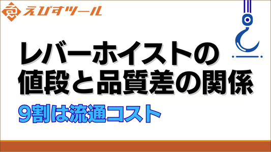 レバーホイストの値段と品質差の関係｜9割は流通コスト