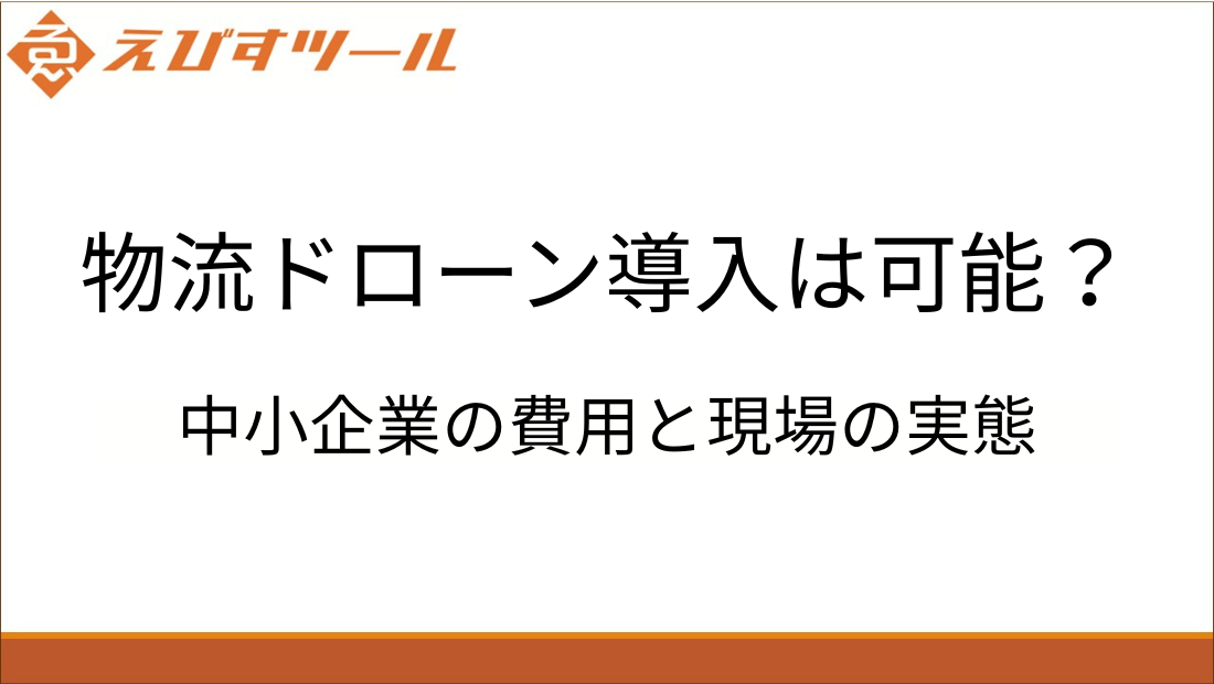 物流ドローン導入は可能？中小企業の費用と現場の実態