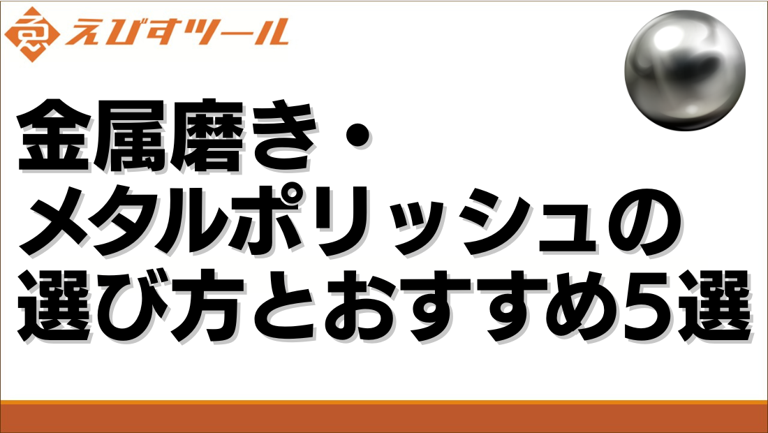 金属磨き・メタルポリッシュの選び方とおすすめ5選