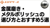 金属磨き・メタルポリッシュの選び方とおすすめ5選