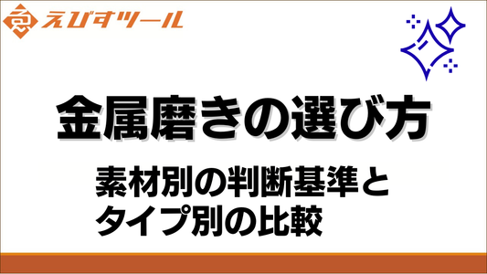 金属磨きの選び方｜素材別の判断基準とタイプ別の比較