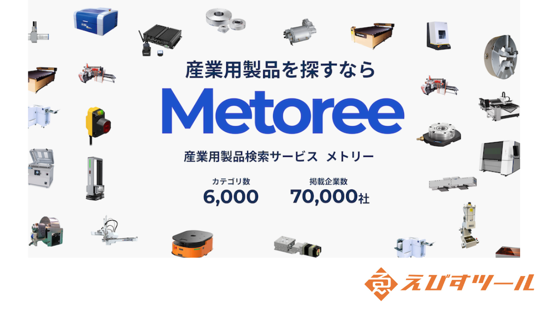 産業用製品の比較情報サイト「メトリー（Metoree）」にえびすツールが掲載されました