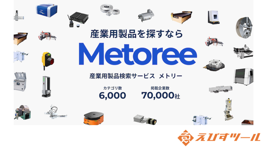 産業用製品の比較情報サイト「メトリー（Metoree）」にえびすツールが掲載されました