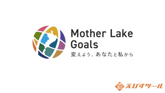 【環境・地域貢献】滋賀県「マザーレイクゴールズ（MLGs）」に参画いたしました｜琵琶湖から持続可能な社会を