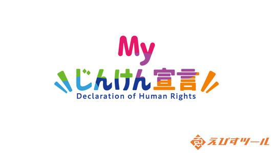 「Myじんけん宣言」を公開しました｜誰もが自分らしく輝ける社会を目指して