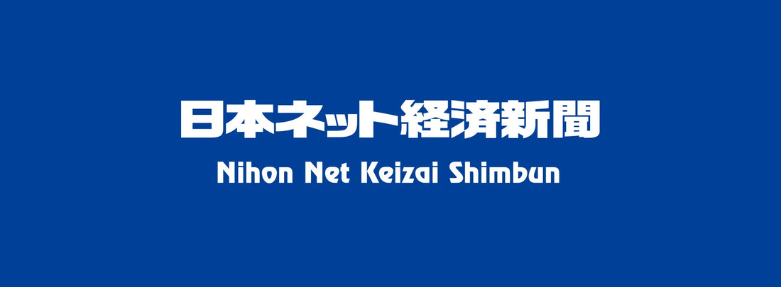 日本ネット経済新聞にて弊社記事が掲載されました