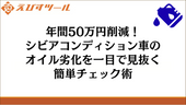 年間50万円削減！シビアコンディション車のオイル劣化を一目で見抜く簡単チェック術