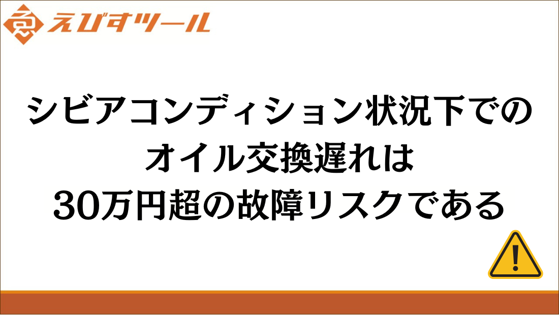 シビアコンディションのオイル交換遅れは30万円超の故障リスクである