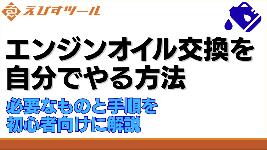 エンジンオイル交換を自分でやる方法｜必要なものと手順を初心者向けに解説