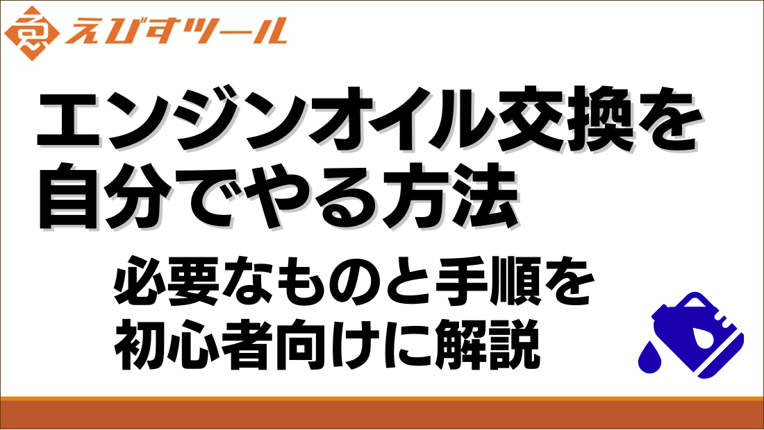 エンジンオイル交換を自分でやる方法｜必要なものと手順を初心者向けに解説