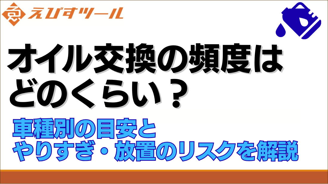 オイル交換の頻度はどのくらい？車種別の目安とやりすぎ・放置のリスクを解説
