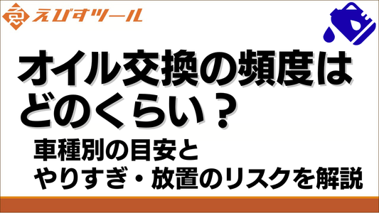オイル交換の頻度はどのくらい？車種別の目安とやりすぎ・放置のリスクを解説