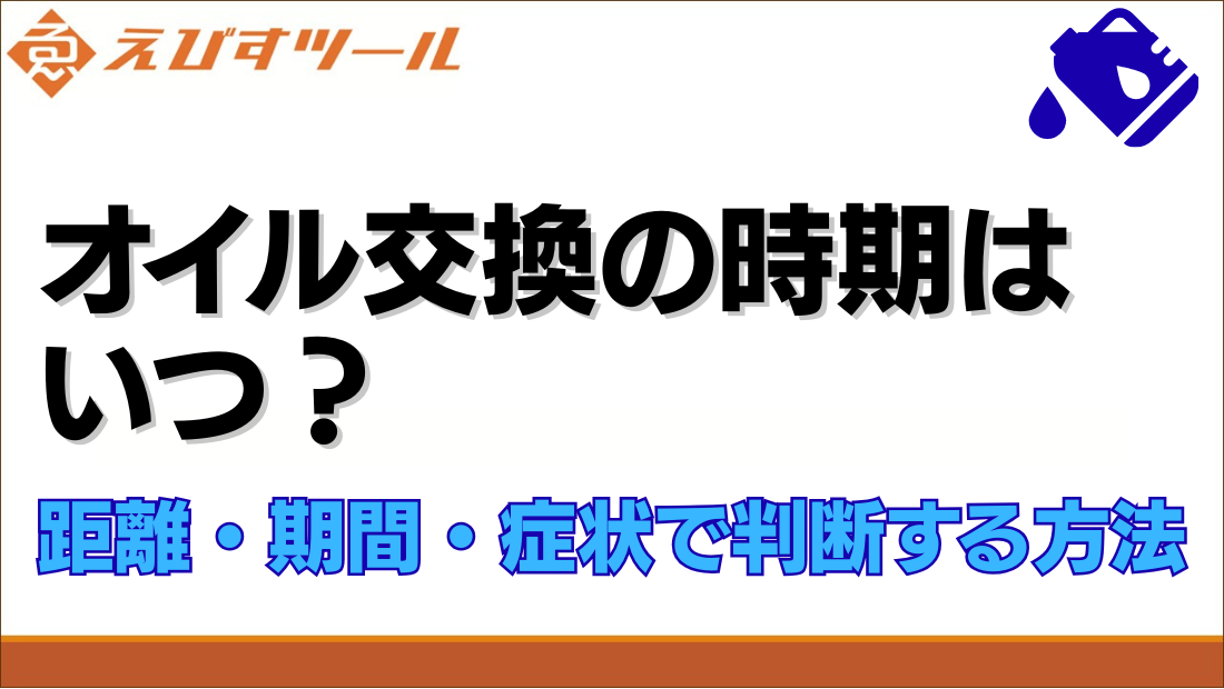 オイル交換の時期はいつ？距離・期間・症状で判断する方法