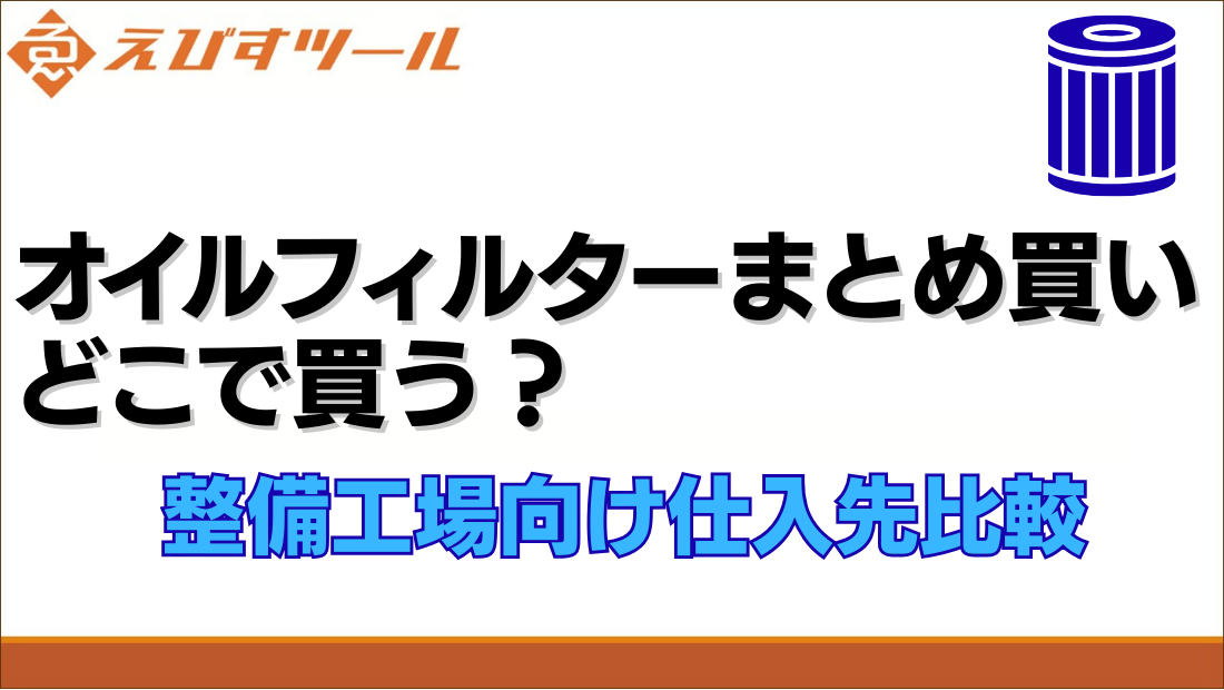 オイルフィルターまとめ買い、どこで買う？整備工場向け仕入先比較