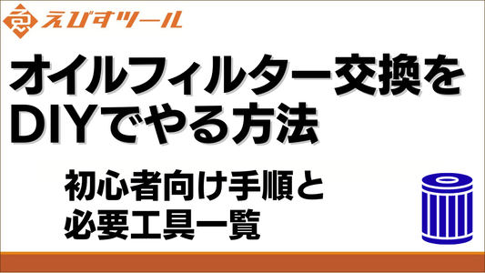 オイルフィルター交換をDIYでやる方法｜初心者向け手順と必要工具一覧