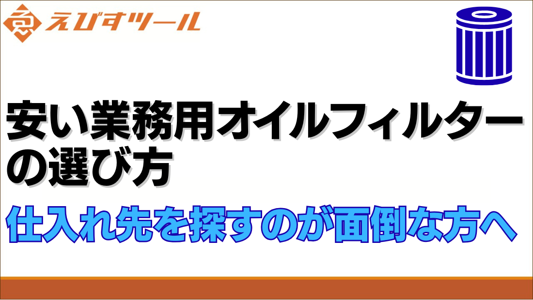 安い業務用オイルフィルターの選び方｜仕入れ先を探すのが面倒な方へ