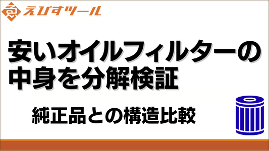 安いオイルフィルターの中身を分解検証｜純正品との構造比較