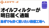 オイルフィルターが明日届く通販｜急ぎでも安く買いたい整備工場へ