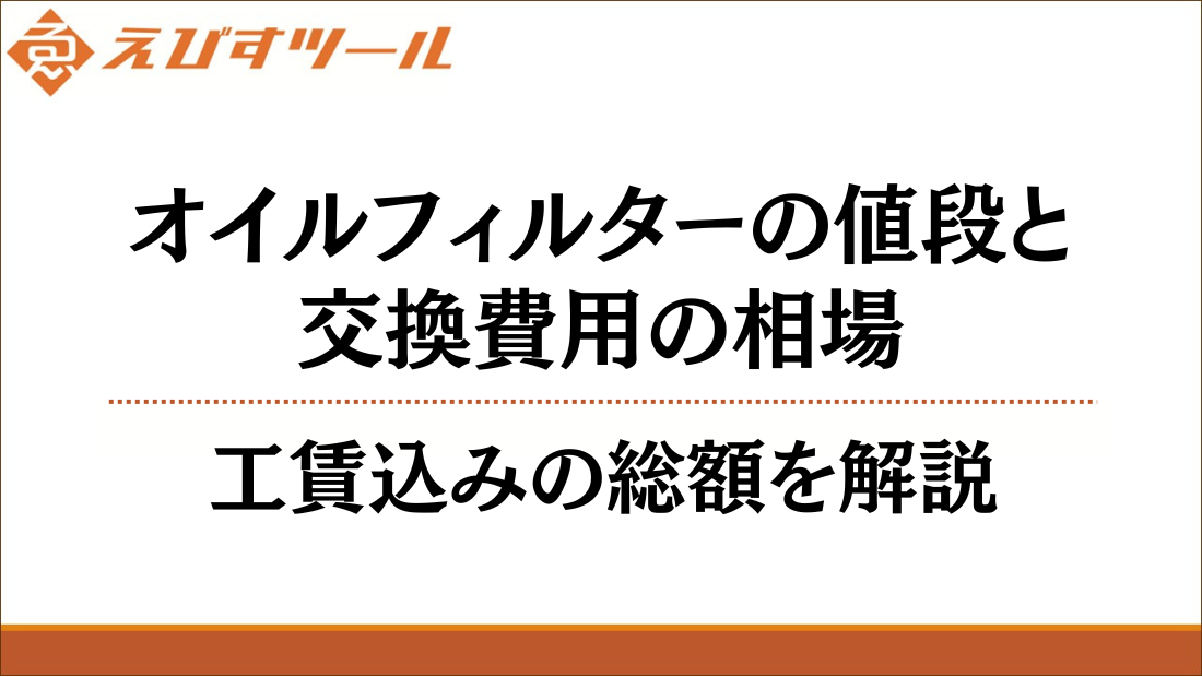 オイルフィルターの値段と交換費用の相場｜工賃込みの総額を解説
