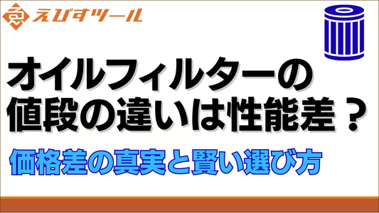 オイルフィルターの値段の違いは性能差？価格差の真実と賢い選び方