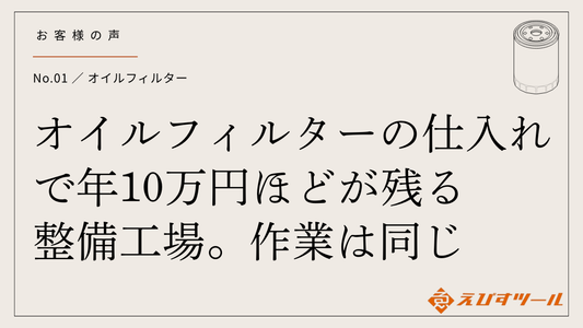 オイルフィルターの仕入れで年10万円ほどが残る整備工場｜作業は同じ