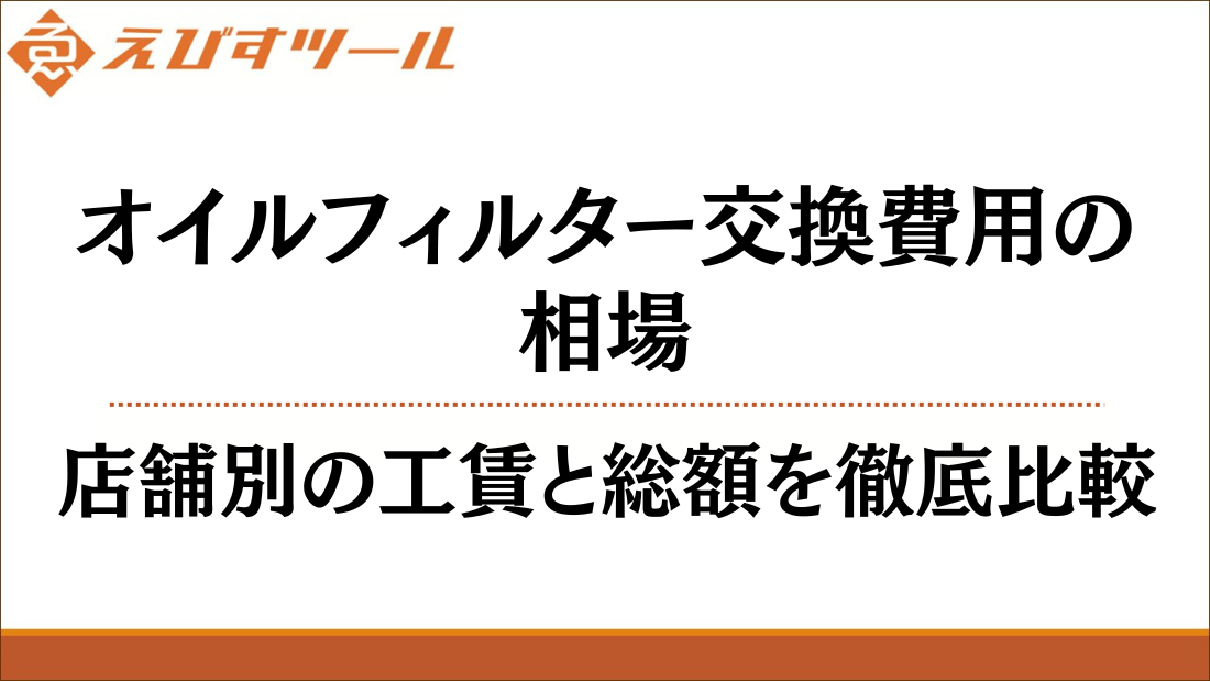 オイルフィルター交換費用の相場｜店舗別の工賃と総額を徹底比較