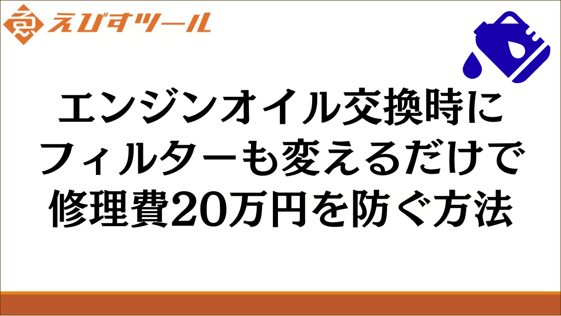 エンジンオイル交換時にフィルターも変えるだけで修理費20万円を防ぐ方法