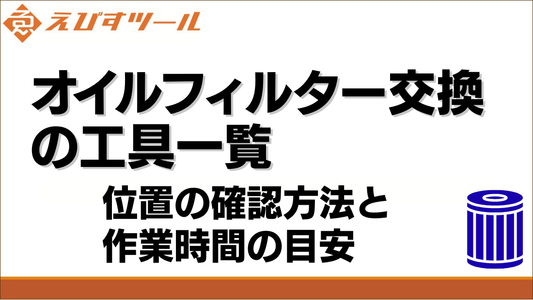 オイルフィルター交換の工具一覧｜位置の確認方法と作業時間の目安
