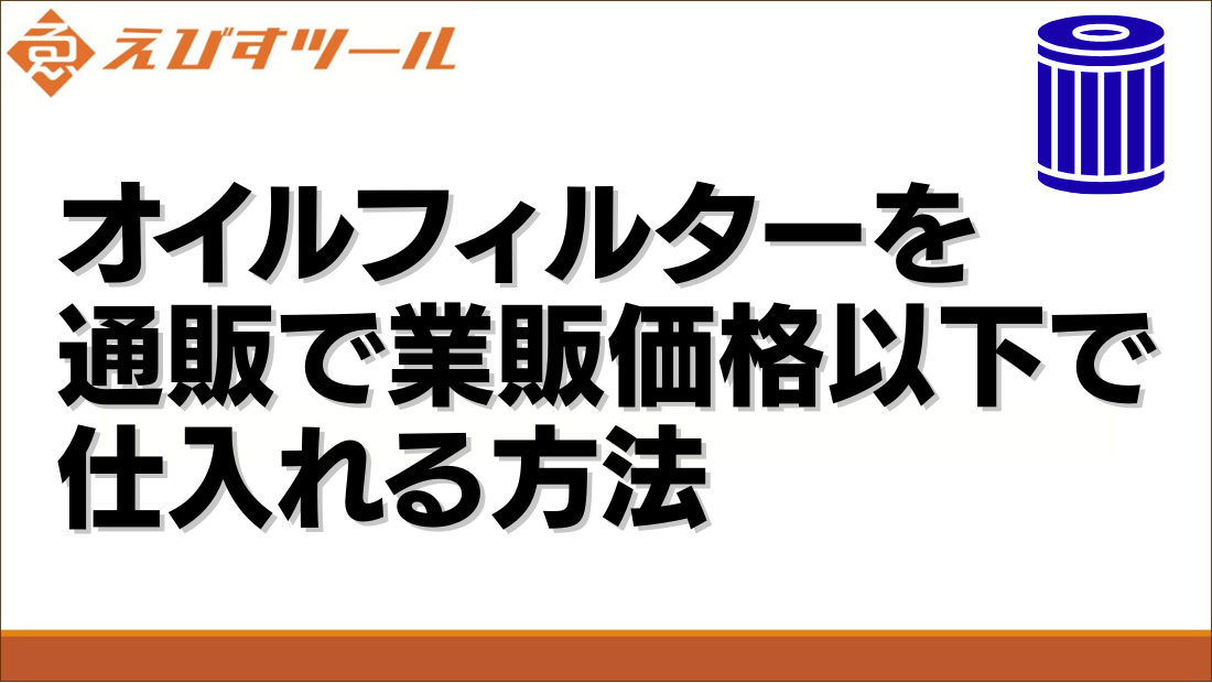 オイルフィルターを通販で業販価格以下で仕入れる方法