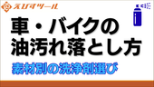車・バイクの油汚れ落とし方｜素材別の洗浄剤選び